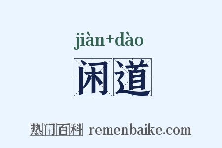 闲道是什么意思的图片